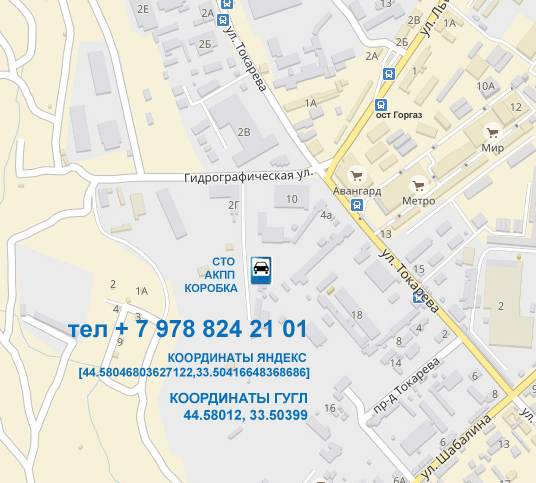 Адрес СТО АКПП Коробка на Токарева 2Г в Севастополе